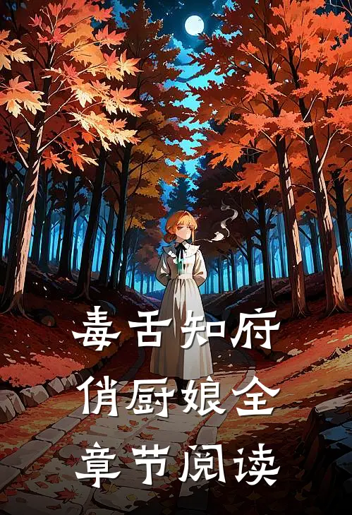 毒舌知府俏厨娘全章节阅读