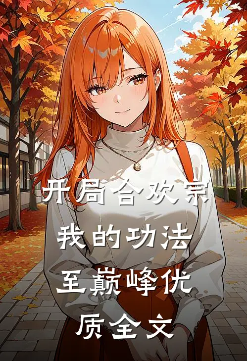 开局合欢宗，我的功法至巅峰优质全文