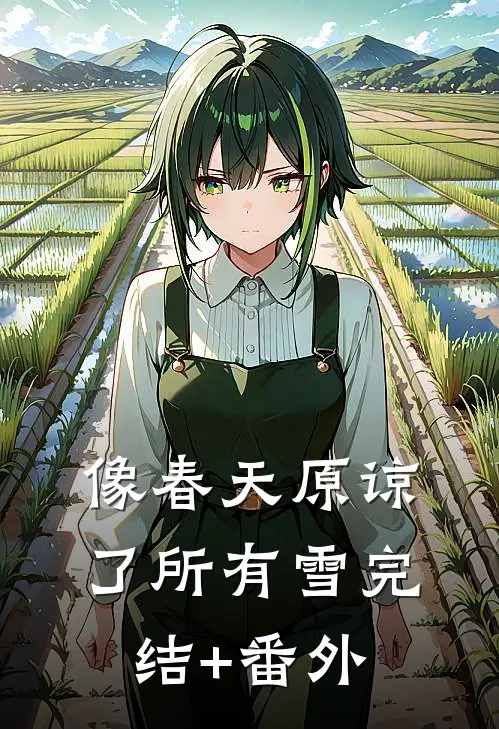 像春天原谅了所有雪完结+番外