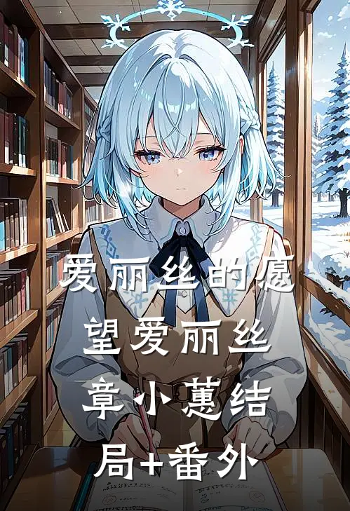爱丽丝的愿望爱丽丝章小蕙结局+番外