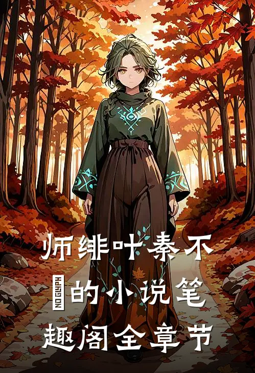 师绯叶秦不俍的小说笔趣阁全章节