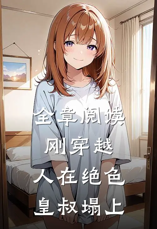全章阅读刚穿越，人在绝色皇叔塌上