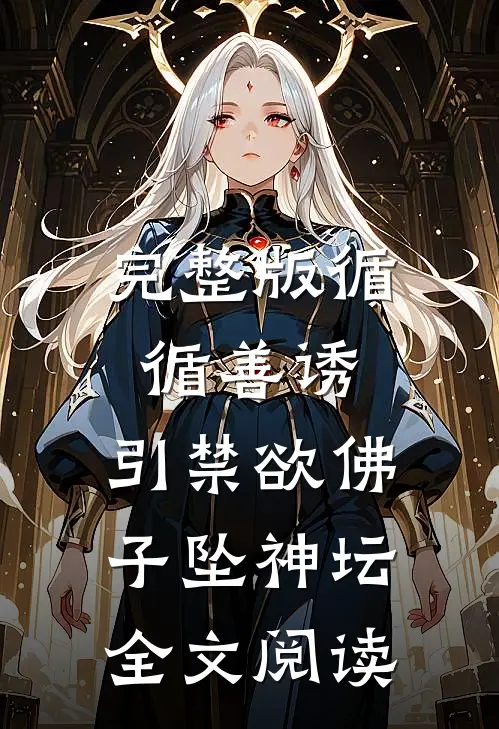 完整版循循善诱,引禁欲佛子坠神坛全文阅读