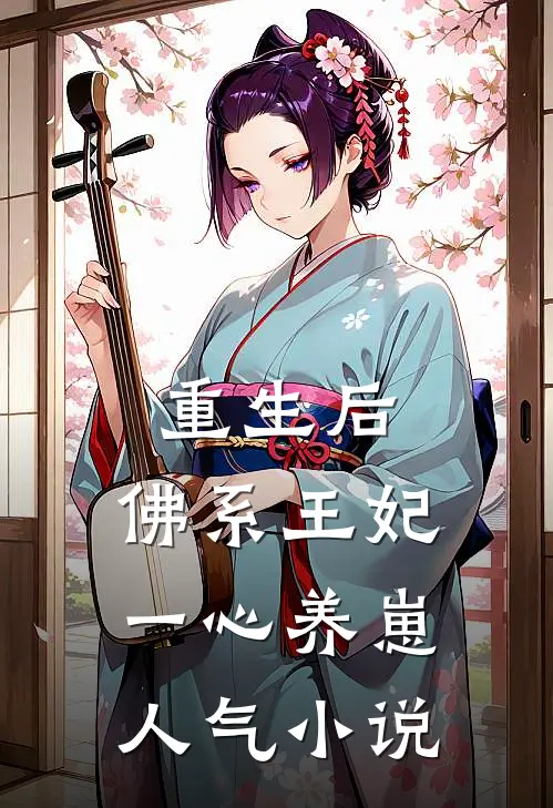 重生后，佛系王妃一心养崽人气小说