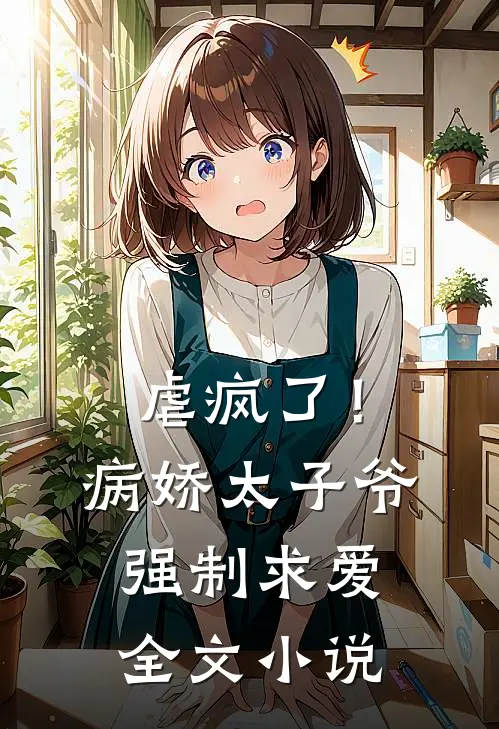 虐疯了！病娇太子爷强制求爱全文小说