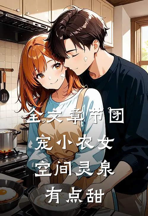 全文章节团宠小农女：空间灵泉有点甜