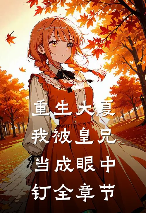 重生大夏，我被皇兄当成眼中钉全章节