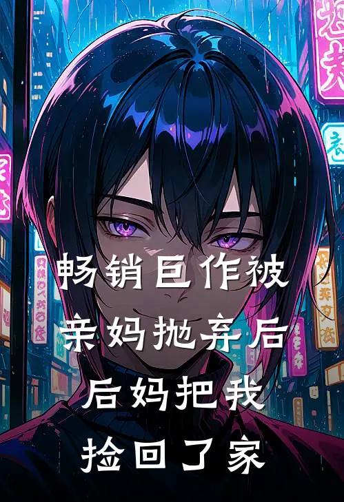 畅销巨作被亲妈抛弃后，后妈把我捡回了家