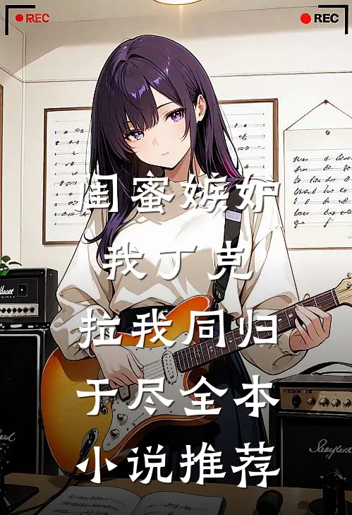 闺蜜嫉妒我丁克，拉我同归于尽全本小说推荐