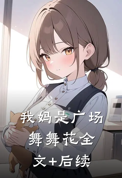 我妈是广场舞舞花全文+后续
