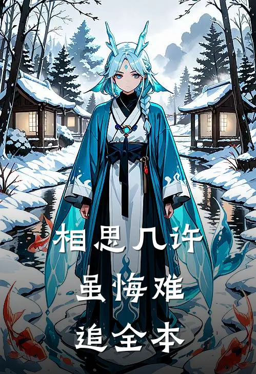 相思几许，虽悔难追全本