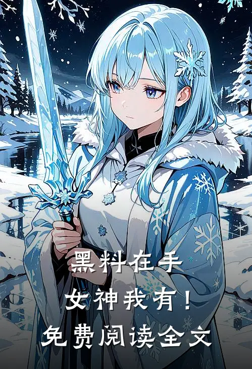 黑料在手，女神我有！免费阅读全文