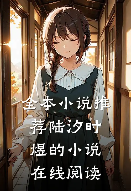 全本小说推荐陆汐时煜的小说在线阅读