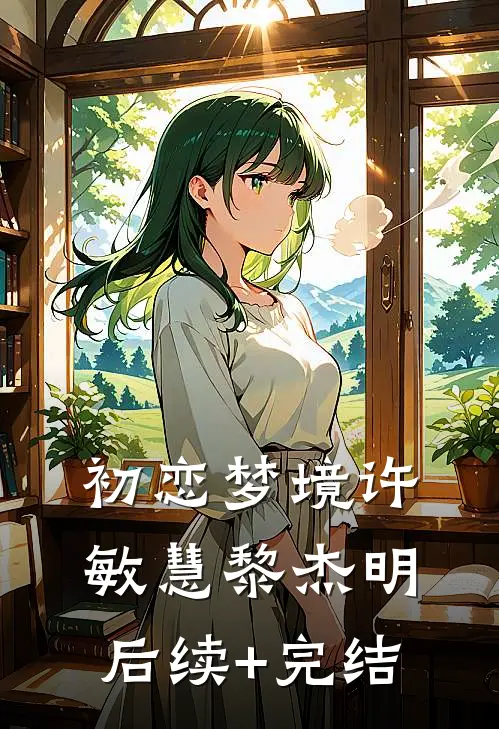 初恋梦境许敏慧黎杰明后续+完结
