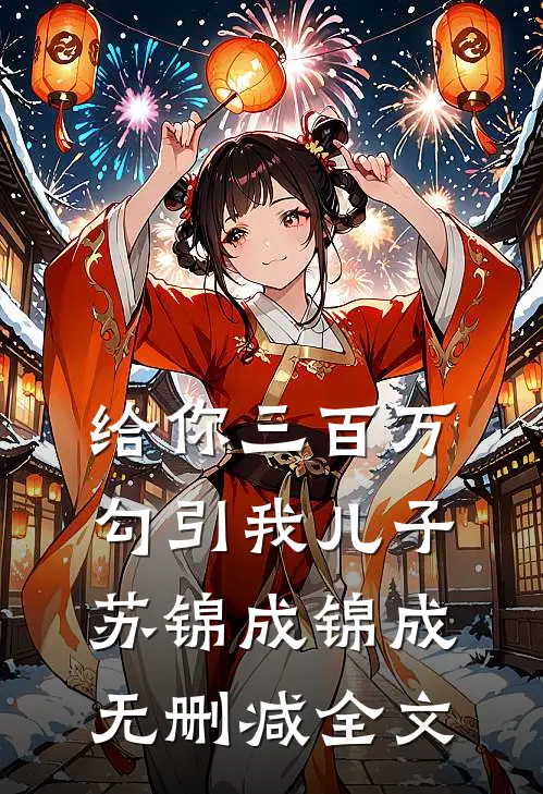 给你三百万，勾引我儿子苏锦成锦成无删减全文