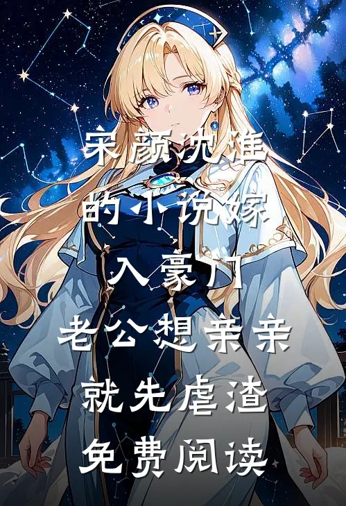 宋颜沈淮的小说嫁入豪门，老公想亲亲就先虐渣免费阅读