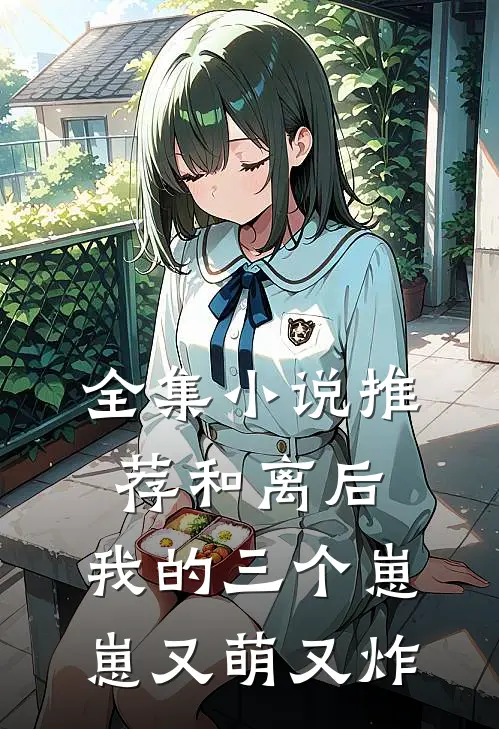 全集小说推荐和离后，我的三个崽崽又萌又炸