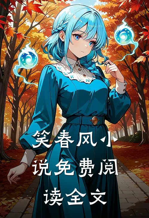 笑春风小说免费阅读全文