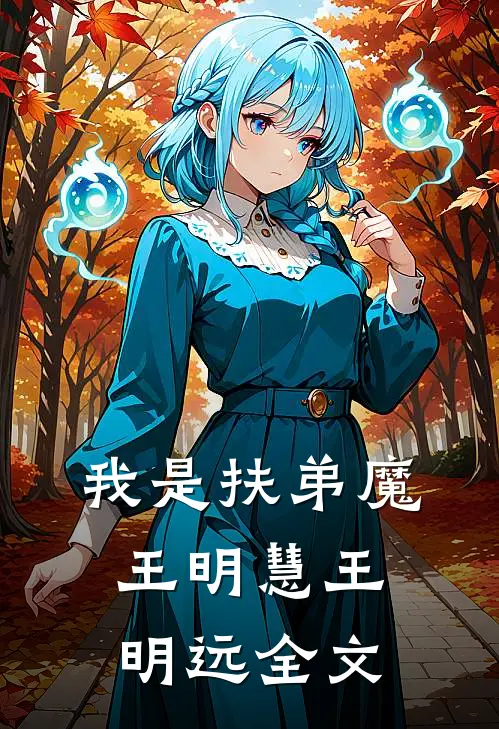 我是扶弟魔王明慧王明远全文