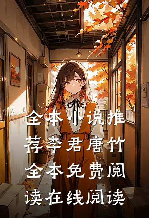 全本小说推荐李君唐竹全本免费阅读在线阅读