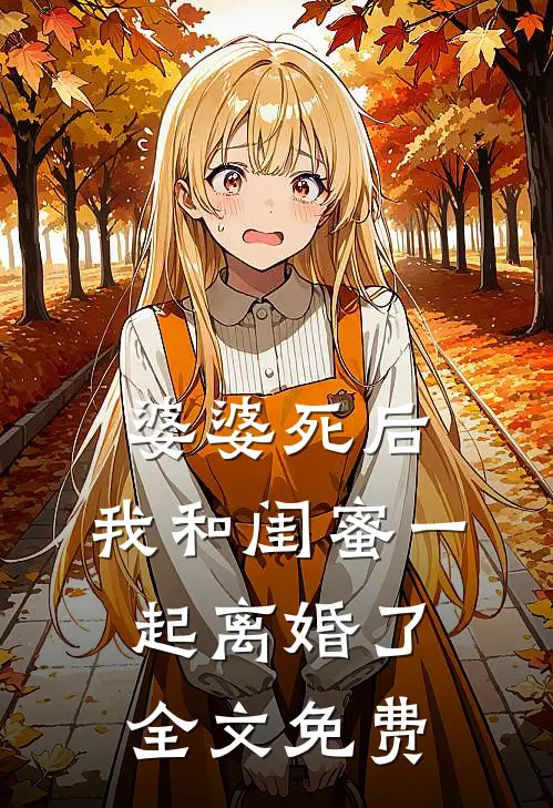婆婆死后，我和闺蜜一起离婚了全文免费