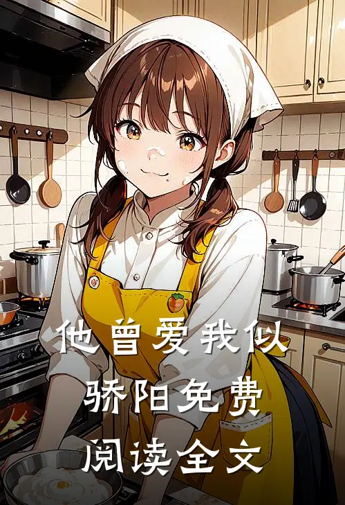 他曾爱我似骄阳免费阅读全文