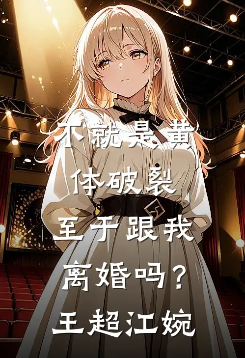 不就是黄体破裂，至于跟我离婚吗？王超江婉