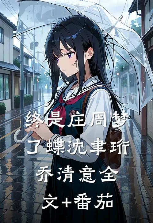 终是庄周梦了蝶沈聿珩乔清意全文+番茄