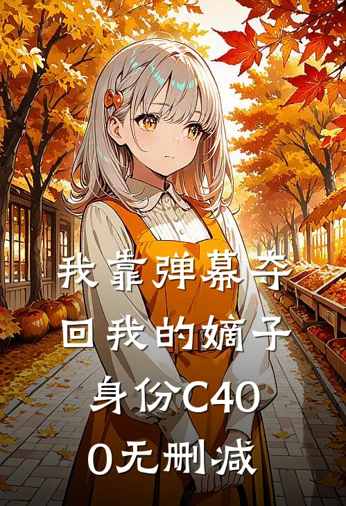 我靠弹幕夺回我的嫡子身份C400无删减