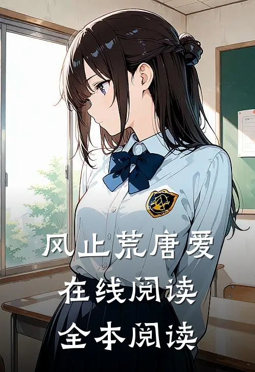 风止荒唐爱在线阅读全本阅读