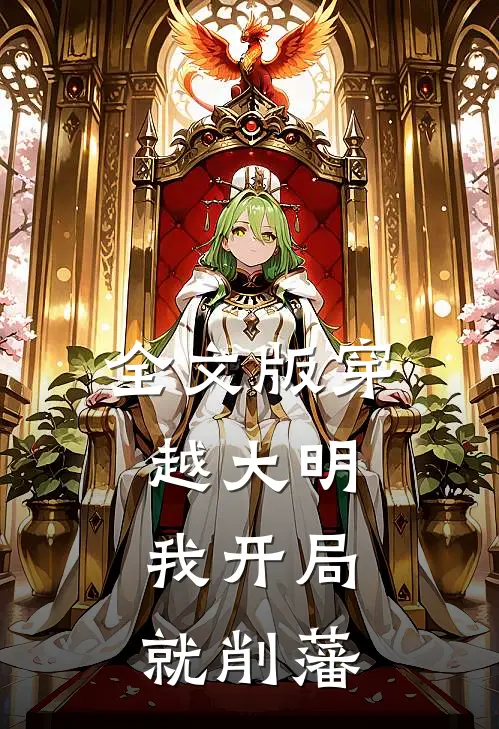 全文版穿越大明，我开局就削藩
