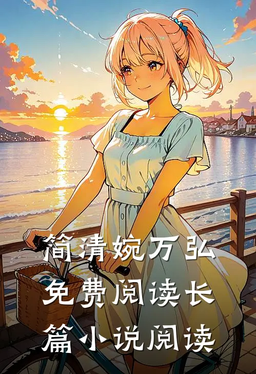 简清婉万弘免费阅读长篇小说阅读