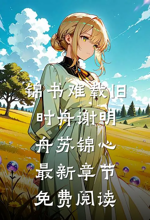 锦书难载旧时舟谢明舟苏锦心最新章节免费阅读