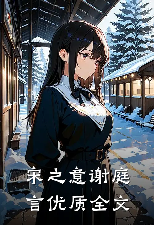 宋之意谢庭言优质全文