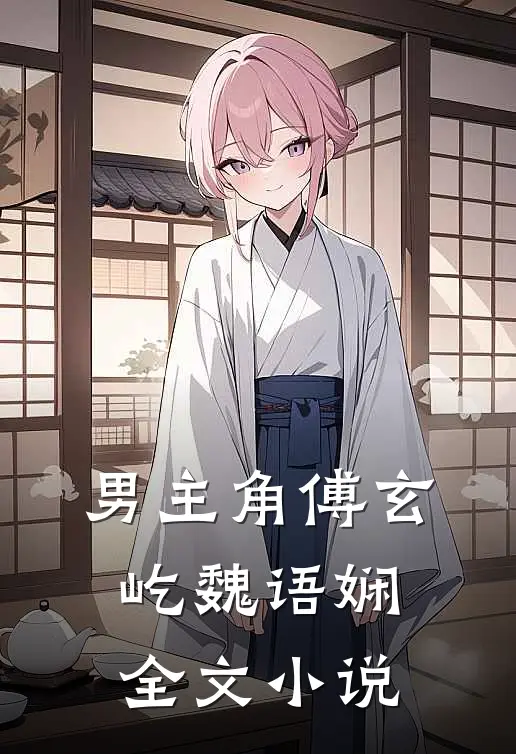 男主角傅玄屹魏语娴全文小说