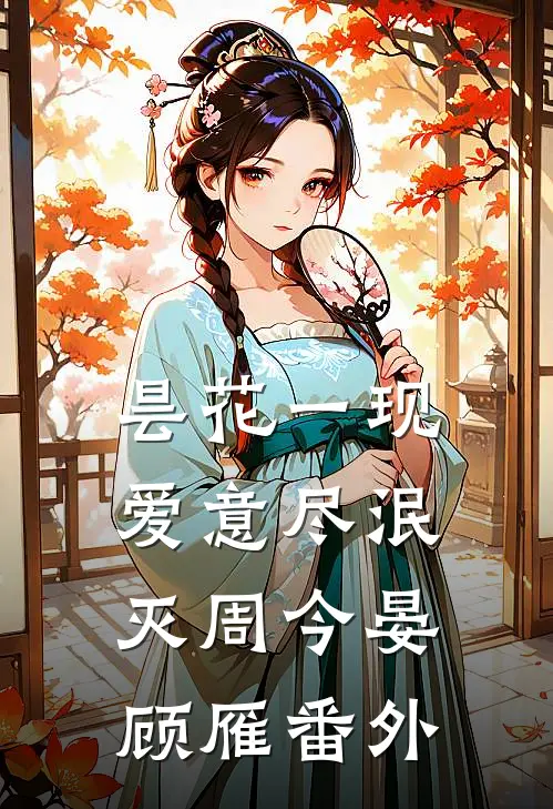 昙花一现，爱意尽泯灭周今晏顾雁番外