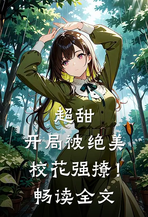 超甜：开局被绝美校花强撩！畅读全文