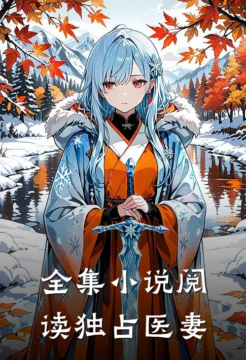 全集小说阅读独占医妻