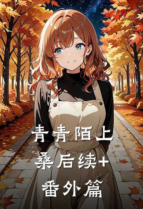 青青陌上桑后续+番外篇