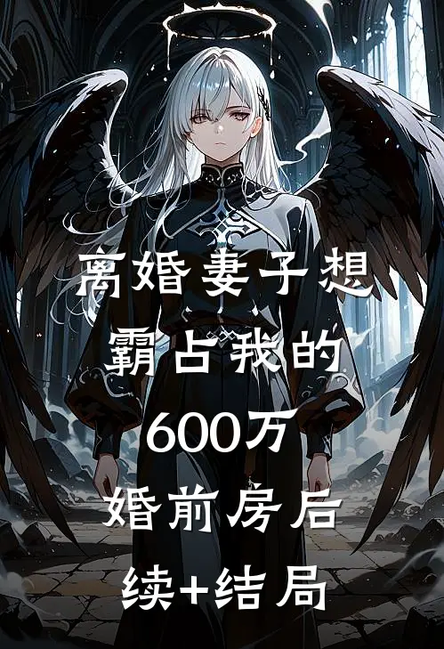 离婚妻子想霸占我的600万婚前房后续+结局