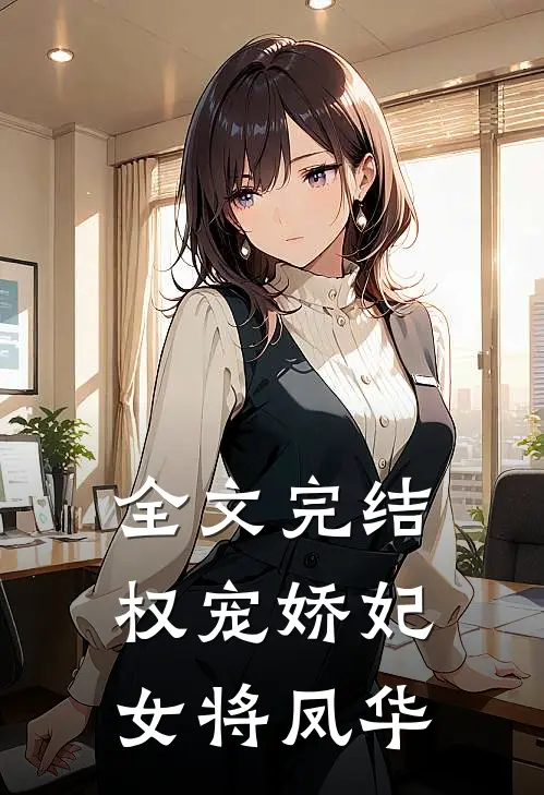 全文完结权宠娇妃，女将凤华