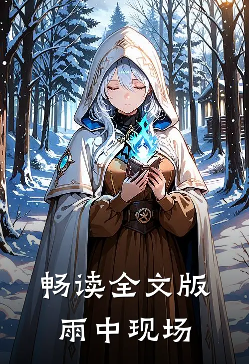 畅读全文版雨中现场