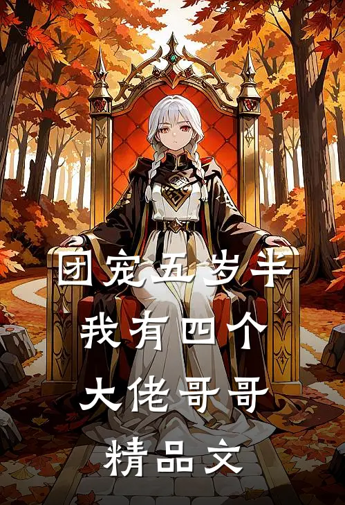 团宠五岁半：我有四个大佬哥哥精品文