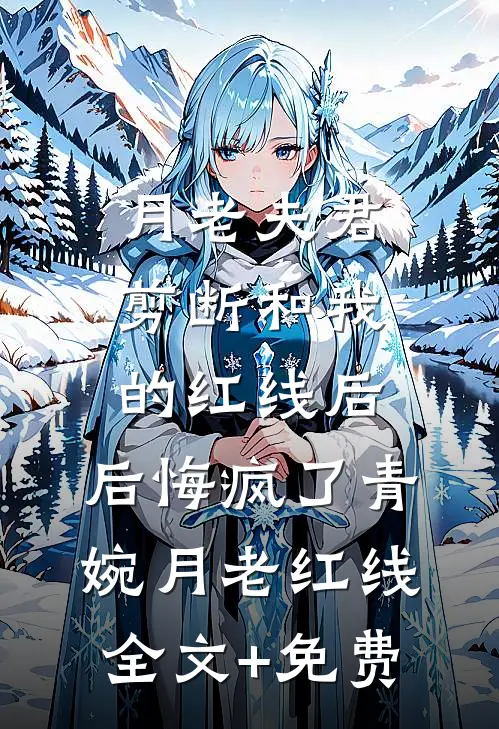 月老夫君剪断和我的红线后，后悔疯了青婉月老红线全文+免费