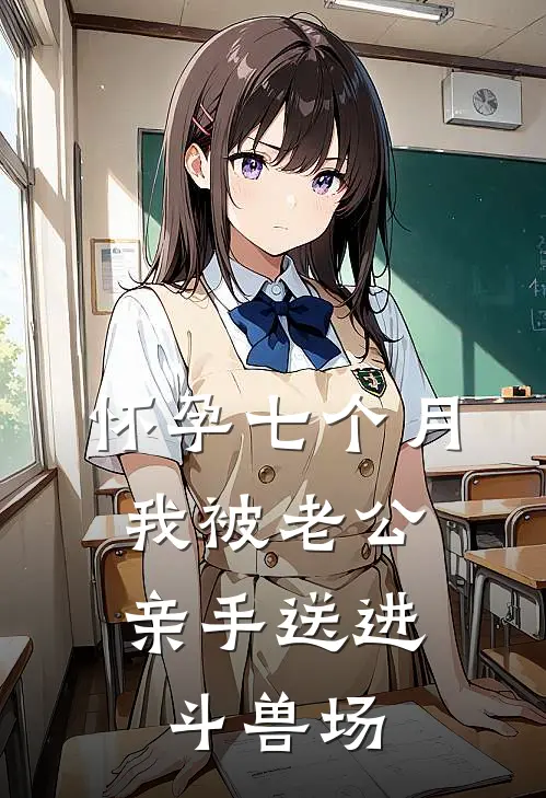 怀孕七个月，我被老公亲手送进斗兽场