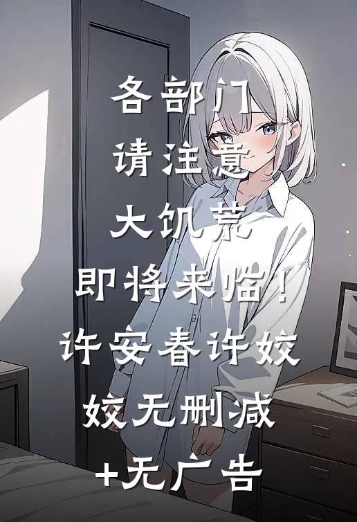 各部门请注意，大饥荒，即将来临！许安春许姣姣无删减+无广告