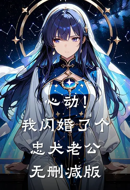 心动！我闪婚了个忠犬老公无删减版