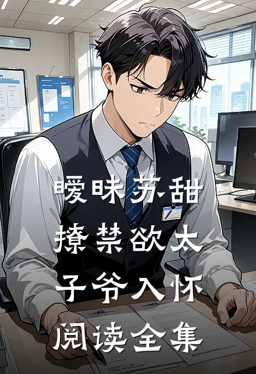 暧昧苏甜:撩禁欲太子爷入怀阅读全集