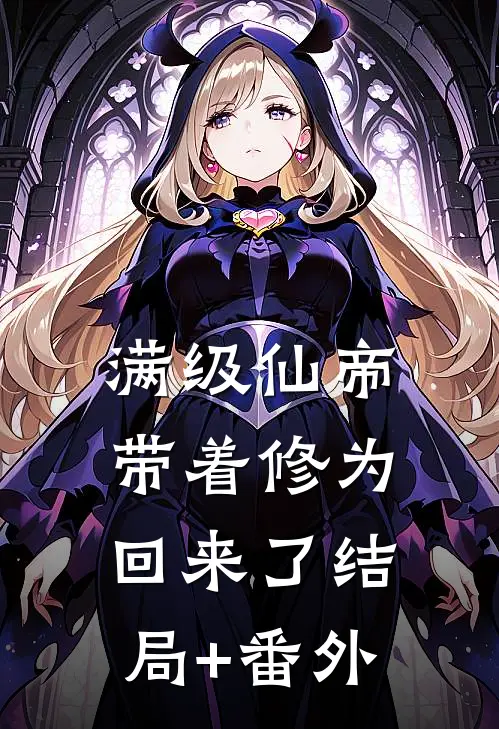 满级仙帝，带着修为回来了结局+番外