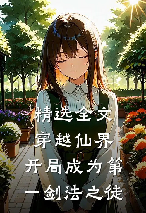 精选全文穿越仙界，开局成为第一剑法之徒